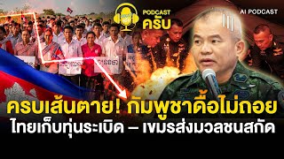 ครบเส้นตาย! กัมพูชาคือไม่ถอย ไทยเก็บทุ่นระเบิด – เขมรส่งมวลชนสกัด | PODCAST ครับ