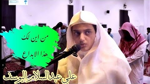 ستكون أجمل دقيقة في يومك آيات تلامس القلوب||القارئ علي عبدالسلام اليوسف 🎧