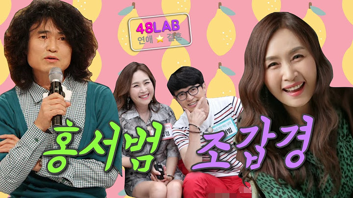 [ 연애 & 결혼 ] 홍서범 & 조갑경 부부 이혼할 수 없는 궁합