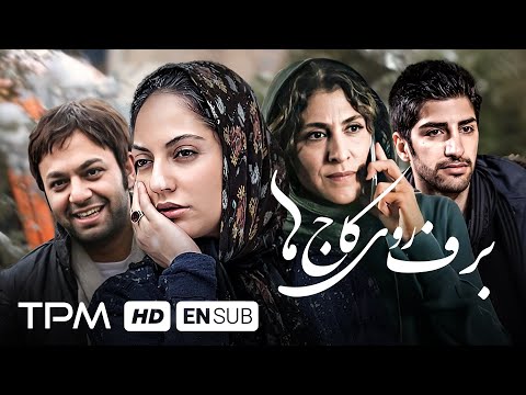 مهناز افشار صابر ابر و حسن معجونی در فیلم درام برف روی کاج ها به کارگردانی پیمان معادی