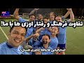 چرا استرالیایی ها با ایرانی ها این طور رفتار می کنن تجربه من از فرهنگ عجیب استرالیایی ها 