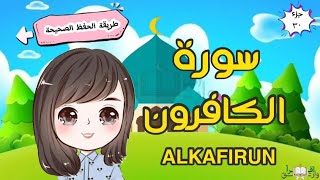 سورة الكافرون تكرار كل آية مع ربطها بما قبلها طريقة الحفظ الصحيحة     