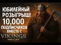 Юбилейный Розыгрыш 10 000 подписчиков вместе с Vikings Sintizzzator Vikingswarofclans Юбилейный Розыгрыш 10 000 подписчиков вместе с Vikings Sintizzzator Vikingswarofclans