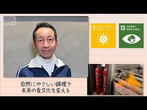 【SDGs】自然にやさしい調理で未来の食文化を変える(2026年3月14日)