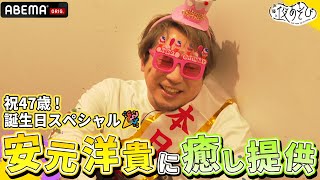 【安元洋貴誕生日スペシャル🎉】いつもお疲れな安元洋貴の為に八代拓が考えた癒しの内容とは!?｜声優と夜あそび2023【月：#安元洋貴 × #八代拓 】 # 38