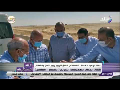 نقلة نوعية مهمة المهندس كامل الوزير وزير النقل يستطلع مسار القطار الكهربائي السريع السخنة العلمين