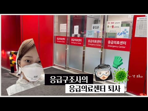 Vlog 응급구조사 응급실 퇴사 