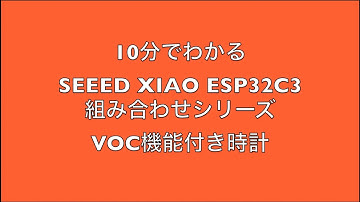 Seeed Xiao ESP32C3を使った組み合わせシリーズ（VOC機能付き時計）