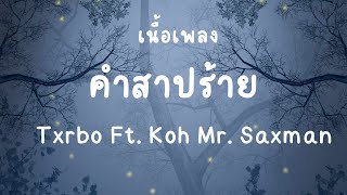 คำสาปร้าย เนื้อเพลง | เธอเป็นนางมารร้าย แต่ฉันชอบเรื่องอันตราย