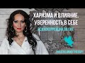 Харизма и влияние Уверенность в себе. Сеанс Holistic Mind Therapy (#уверенность #бессоннице #гипноз)