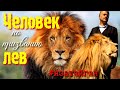 ЧЕЛОВЕК ПО ПРИЗВАНИЮ ЛЕВ❗| Автор: Анастасия Прилепа | @Парк Тайган @Олег Зубков ЧЕЛОВЕК ЛЕВ