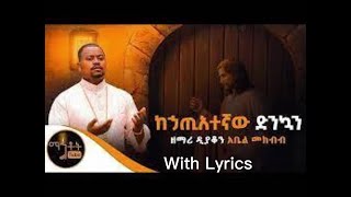 'ከኃጢአተኛው ድንኳን' ዘማሪ ዲያቆን አቤል መክብብ'With Lyrics'