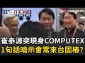 一刀未剪｜獨家／SK崔泰源驚喜現身COMPUTEX！同框黃仁勳「大讚台灣AI！」 笑喊1句話…暗示「未來會常來台固樁」？ 這集團董座「親導覽、熱絡握手」畫面曝｜三立新聞LIVE