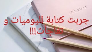 Benefits of journaling فوائد كتابة اليوميات