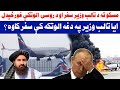 مسکو ته د تالب وزير سفر او د الوتکې نسکـ ورېدل ايا تالب وزير هم پکې و مسکو ته د تالب وزير سفر او د الوتکې نسکـ ورېدل ايا تالب وزير هم پکې و