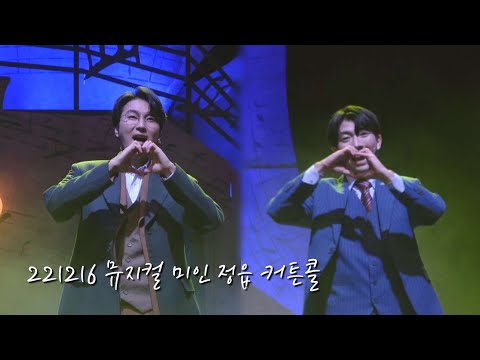 [4K] 221216 뮤지컬 미인 정읍 커튼콜 | 조성윤(F), 현석준(F), 여은, 조현우, 김윤하, 백예은
