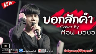 บอกสักคำ | เสี่ยงตาน้อย | เมล์เลย์มันส์ | ท๊อป มอซอX วง มอซอ - Cover แสดงสด