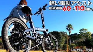 軽く丈夫な折り畳み電動アシスト自転車はカーボンフレーム！航続距離 60→110km へ ENDRAGWAY Carbon Age