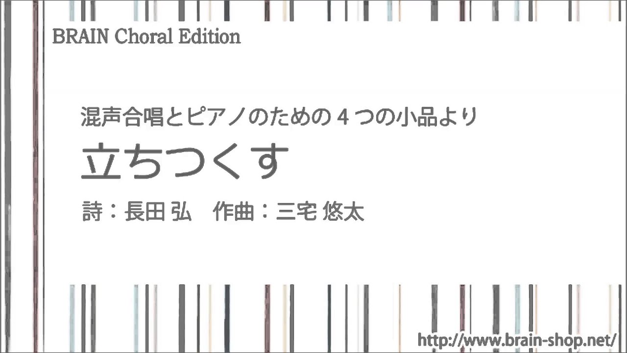 立ちつくす 混声合唱とピアノのための 曲 三宅 悠太 詩 長田 弘 Chms G001 Youtube