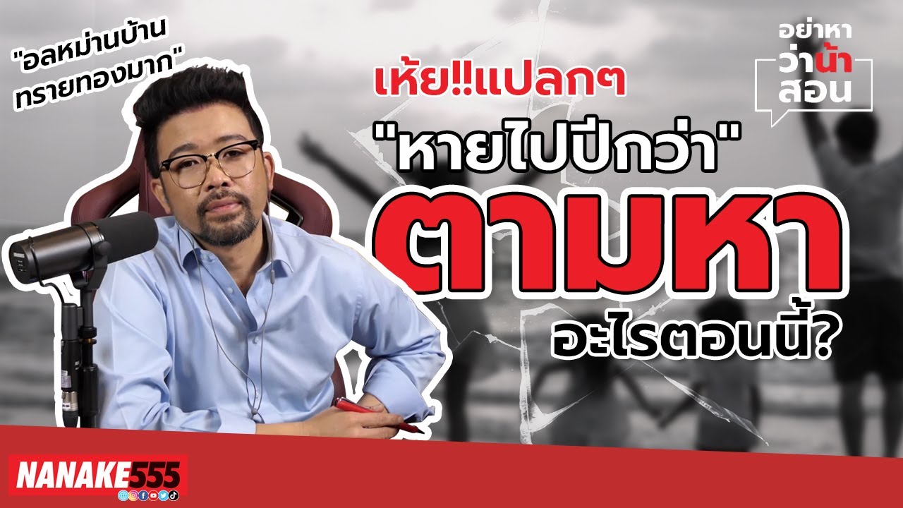 เห้ย !! แปลกๆ "หายไปปีกว่า" ตามหาอะไรตอนนี้? | 