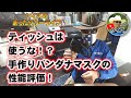 ティッシュは使うな!? 手作りバンダナマスクの性能評価！