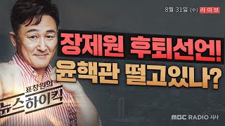[뉴스하이킥 FULL : 백성문 진행] 장제원 후퇴선언! 윤핵관 떨고있나- 신인규&김민하 / 신 평 / 최재성 / 김동인&이봉우 / 김헌주 , MBC 220831 방송