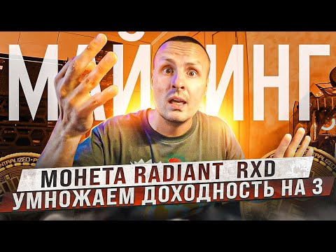 ❗️❗️МАЙНИНГ  МОНЕТЫ RADIANT RXD ❗️❗️ ВОТ ГДЕ СПРЯТАЛИ ПРОФИТ 🔴 КАК МАЙНИТЬ RADIANT НА AMD И NVIDIA