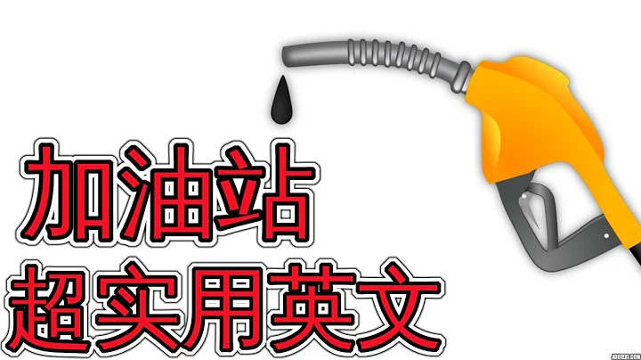 加油站英文 Gas Station Basic English - 天天要闻