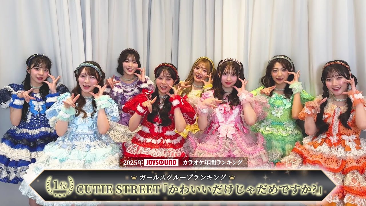 【CUTIE STREET】2025年JOYSOUNDカラオケ年間ランキング/ガールズグループ部門で１位を獲得！