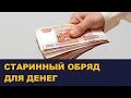 Привлечение денег. Самый сильный старинный обряд / Школа Асов / Выпуск # 199