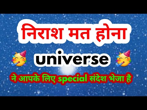 💕निराश मत होना universe 🌌ने आपके लिए स्पेशल संदेश भेजा है #tarot44