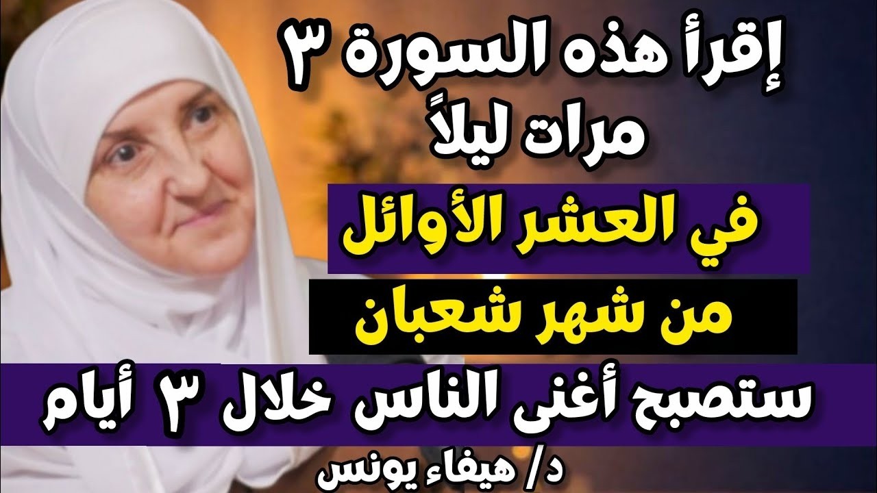  سرٌ عظيم في العشر الأوائل من شعبان: اقرأها 3 مرات ليلاً وانتظر الرزق الوفير