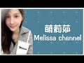 「Melissa」直播