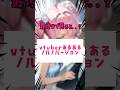 【魔法少女ノルノ】多分全vtuberも経験したことあると思う！！