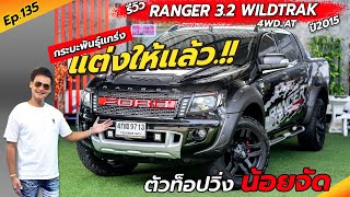 Ep.135 ของหายาก.!! ไมล์2หมื่นโล รุ่นท็อปสุด / รีวิว RANGER 3.2 AT 4WD ปี2015 / By ต้น~ตาล🌴ยูสคาร์