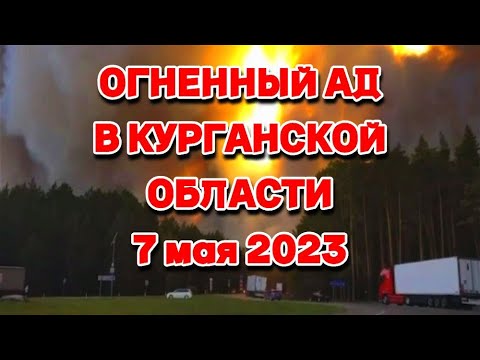 Огненный ад в Курганской области, жители наблюдают как сгорают их дома и посёлки