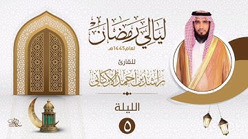 الليلة الخامسة سورة آل عمران ٩٣ إلى آخر السورة بصوت القارئ راشد الأركاني