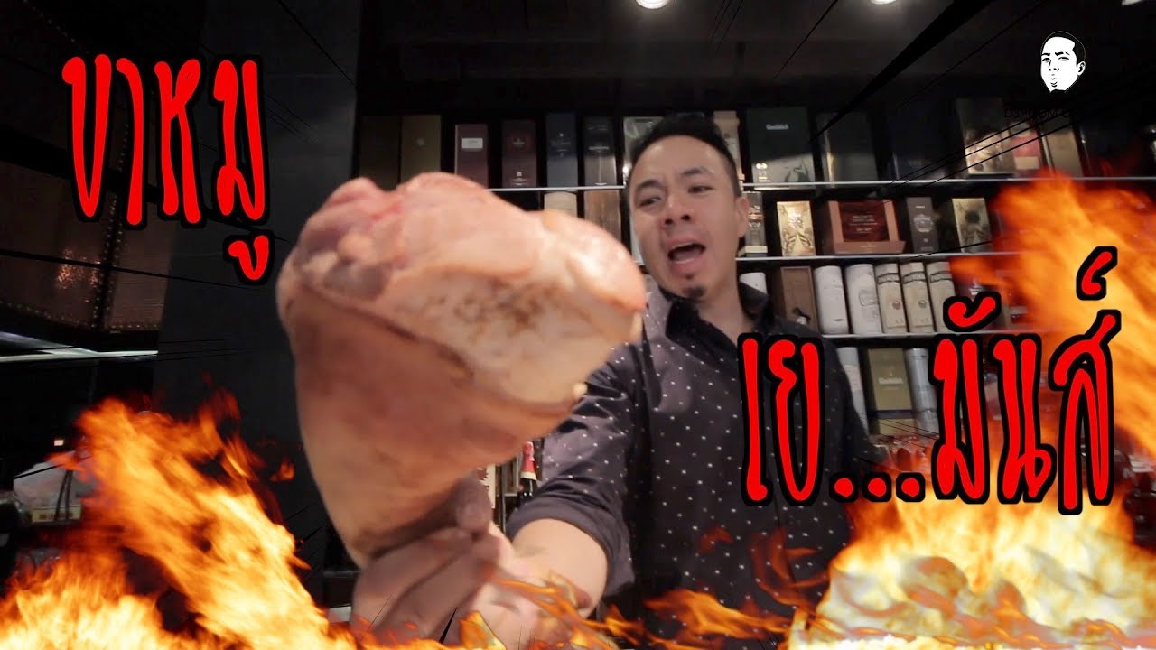 รับคำท้า!! ทำขาหมูเยรมันคลีน ครั้งแรกของโลกเว้ยย! [คนหัวครัว] EP.10