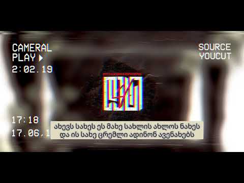 IV დასი \u0026MAMU  უკონტაქტო/Ukontaqto Lyric/ტექსტი (Lyric Century)