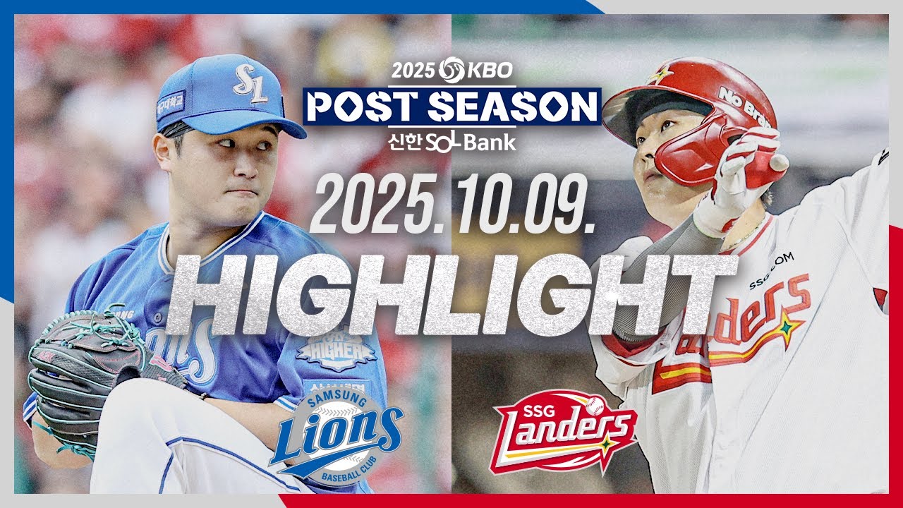 [삼성라이온즈 vs SSG랜더스] 10.9(목) S-PO 1차전 하이라이트｜2025 신한 SOL뱅크 KBO 포스트시즌｜준플레이오프 1차전｜KBO X TVING