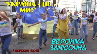 1 ВЕРЕСНЯ 2021. Пісня &quot;Україна -це ми!&quot; у виконанні  Вероніки Запісочної