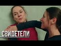 СВИДЕТЕЛИ: Двойная подстава (Серия 125) | От создателей сериала СЛЕД