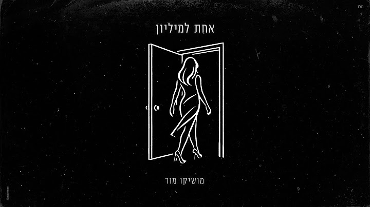 מושיקו מור – אחת למיליון (Prod. by Avi Gutman)