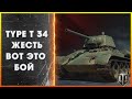 Type T 34 лучший бой / World of Tanks