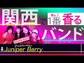 【関西で一番&quot;香る&quot;バンド】スパイシー&amp;ネオカントリーロックバンド「Juniper Berry」の魅力
