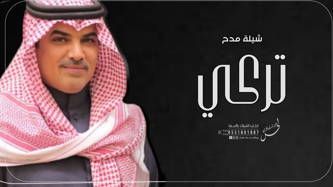 شيلة باسم تركي فقط - شيله مدح تركي - اداء مهنا العتيبي