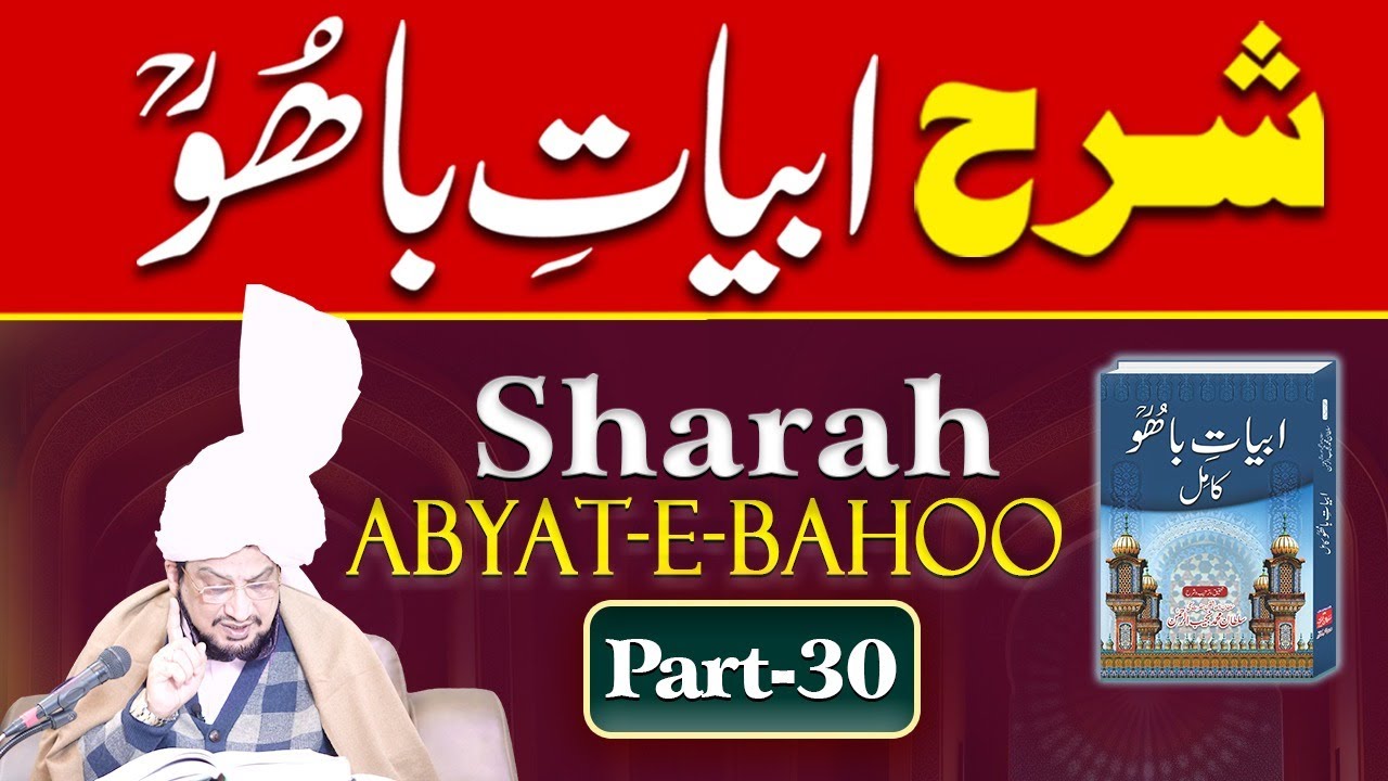 Sharah Kalam e Bahoo |شرح ابیاتِ باھُوؒ| Abyat e Bahoo | Sultan-ul-Ashiqeen | Eng Subtitles |Part 30