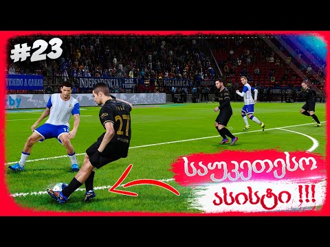 ფლეშის საუკეთესო ასისტი კარიერაში ??? - PES 2021 BECOME A LEGEND #23