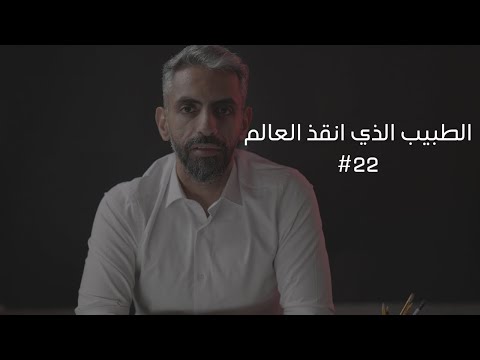 22 الطبيب الذي غير التاريخ الجنائي