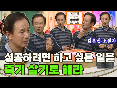 [명강연 컬렉션] 소설가 김홍신이 말하는 &amp;#39;성공하려면 하고 싶은 일을 죽기 살기로 해라&amp;#39; MBN 160229 방송 [Full영상]